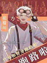 竹马和替身跑路啦图片