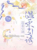 温柔引诱图片