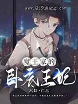 魔王家的卧底王妃图片