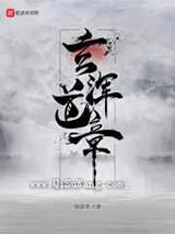 玄浑道章图片