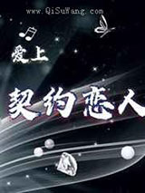爱上契约恋人图片