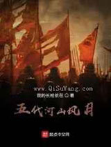 五代河山风月图片