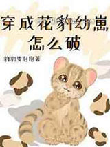 穿成花豹幼崽怎么破图片