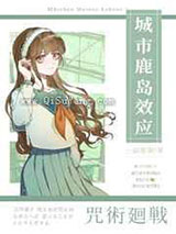 咒术师少女不会梦到虎杖少年小说