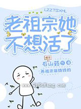 老祖宗她不想活了图片
