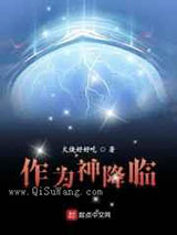 作为神降临图片