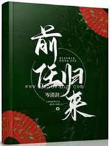 前任归来图片
