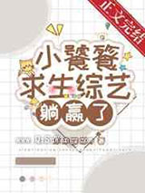 小饕餮靠吃求生综艺躺赢了图片
