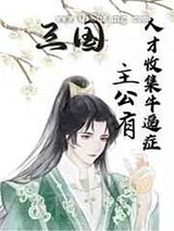 主公有人才收集牛逼症图片