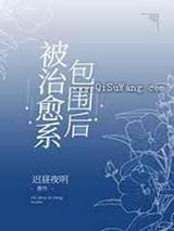 被治愈系包围后图片