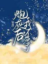 穿成炮灰后我怀崽了图片