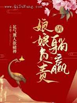 娘娘负责躺赢图片