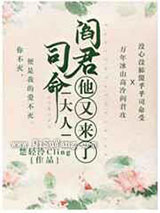 司命大人，阎君他又来了图片