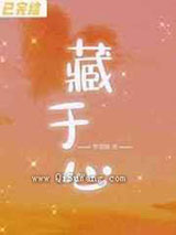 藏于心图片