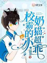 校霸的小奶猫超乖图片
