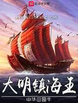 大明镇海王图片