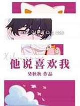 他说喜欢我图片