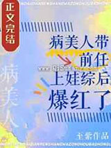 病美人带前任上娃综后爆红了图片