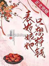 表姑娘她只想挣钱图片