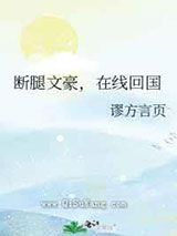断腿文豪，在线回国小说