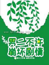 男二不许崩坏剧情图片