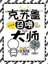 克苏鲁召唤大师小说