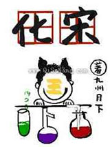 化宋图片