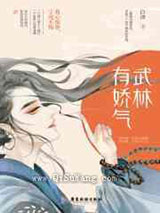 武林有娇气图片