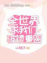 全世界求我们破镜重圆图片