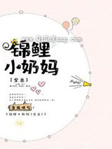 锦鲤小奶妈图片