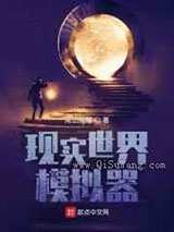 《现实世界模拟器》全本TXT下载-作者：南山北雁