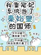 我靠宠妃系统当了秦始皇的国师图片