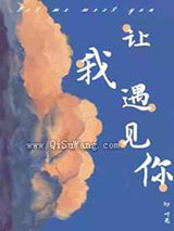 让我遇见你图片