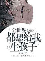 全世界都想给我生孩子图片