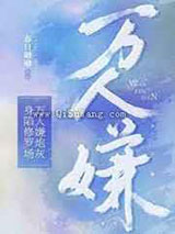 万人嫌炮灰身陷修罗场图片