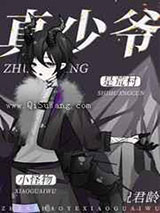 《真少爷是荒村小怪物》全本TXT下载-作者：祝君龄