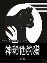 神和他的猫图片
