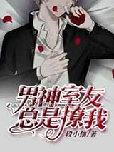 男神室友总是撩我图片