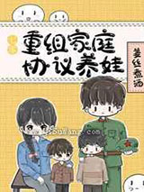 《七零重组家庭协议养娃》全本TXT下载-作者：姜丝煮酒