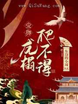 爱卿，龙榻爬不得图片