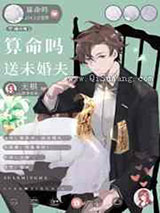 算命吗，送未婚夫图片