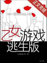 《乙女游戏逃生版》全本TXT下载-作者：九阶幻方