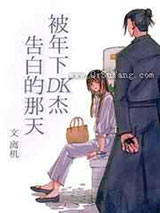 被年下DK杰告白的那天图片