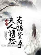 裴相，夫人请您高抬贵手图片