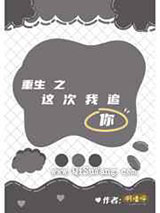 重生之这次我追你图片