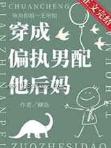 穿成偏执男配他后妈图片