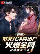 《娱乐：带女儿净身出户，火爆全网》全本TXT下载-作者：诸葛猴年