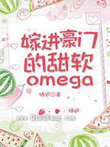 嫁进豪门的软甜Omega图片