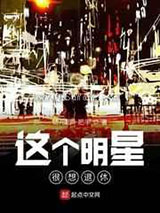 《这个明星很想退休》全本TXT下载-作者：幼儿园一把手