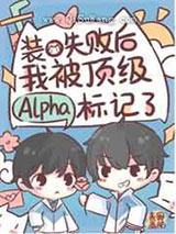 装O翻车后我被Alpha标记了图片